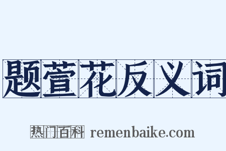 题萱花反义词是什么意思的图片